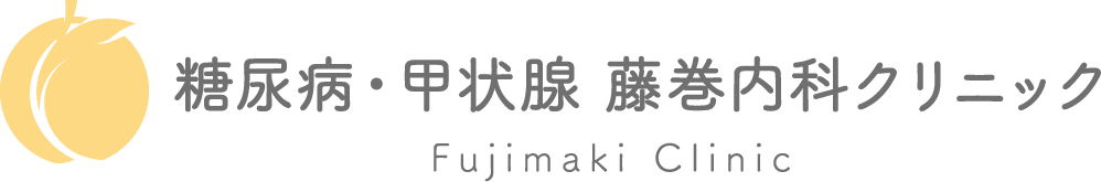 糖尿病・甲状腺 藤巻内科クリニック